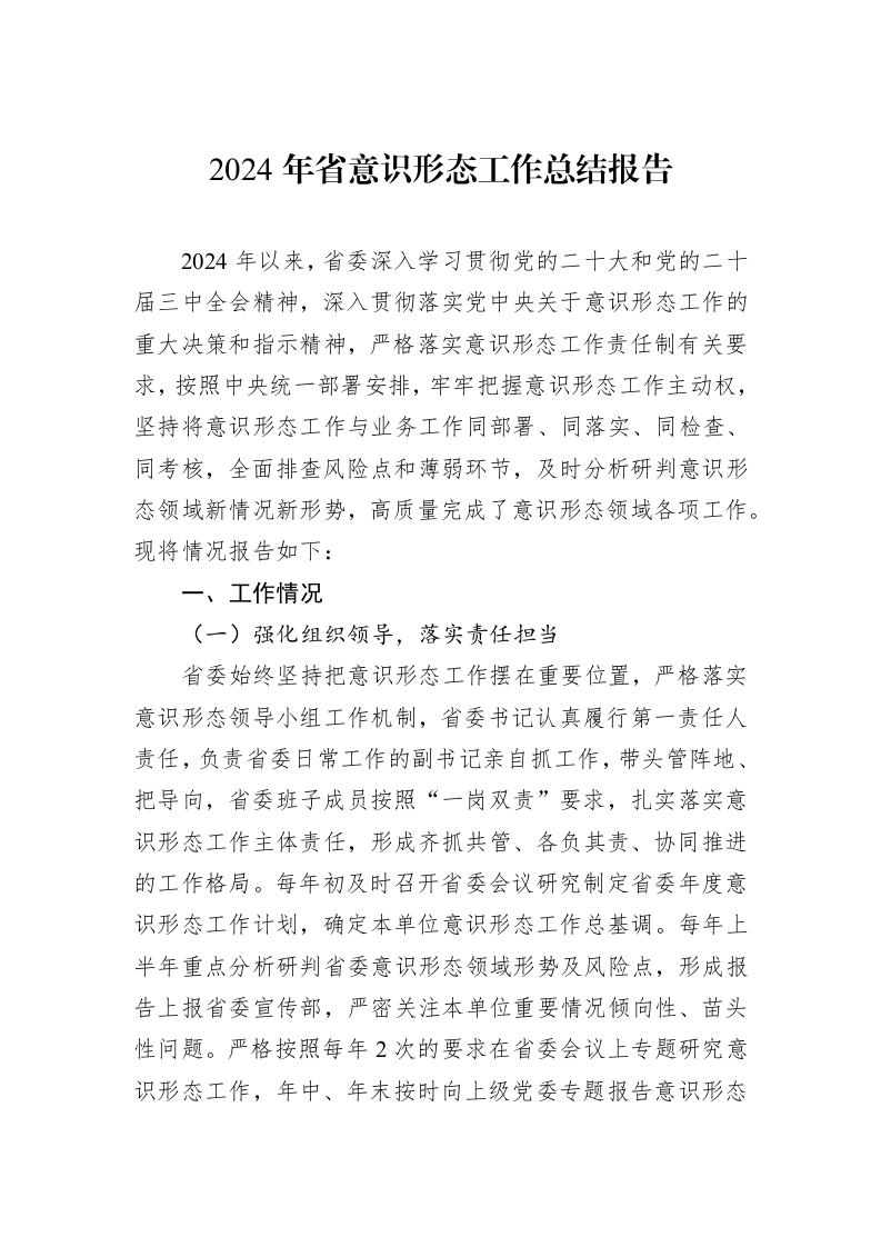 2024年省意识形态工作总结报告_第1页