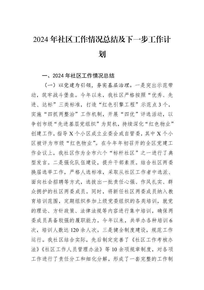 2024年社区工作情况总结及下一步工作计划 (1)_第1页