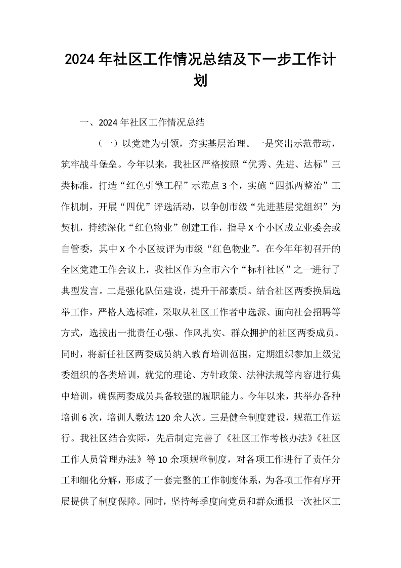 2024年社区工作情况总结及下一步工作计划_第1页