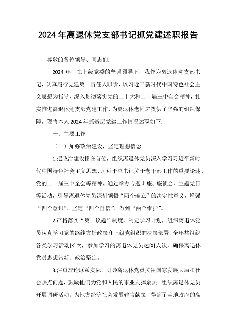 2024年离退休党支部书记抓党建述职报告 (1)_第1页