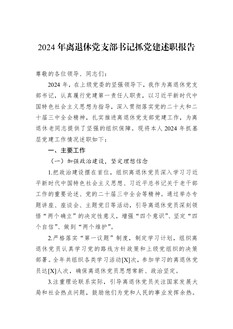2024年离退休党支部书记抓党建述职报告_第1页