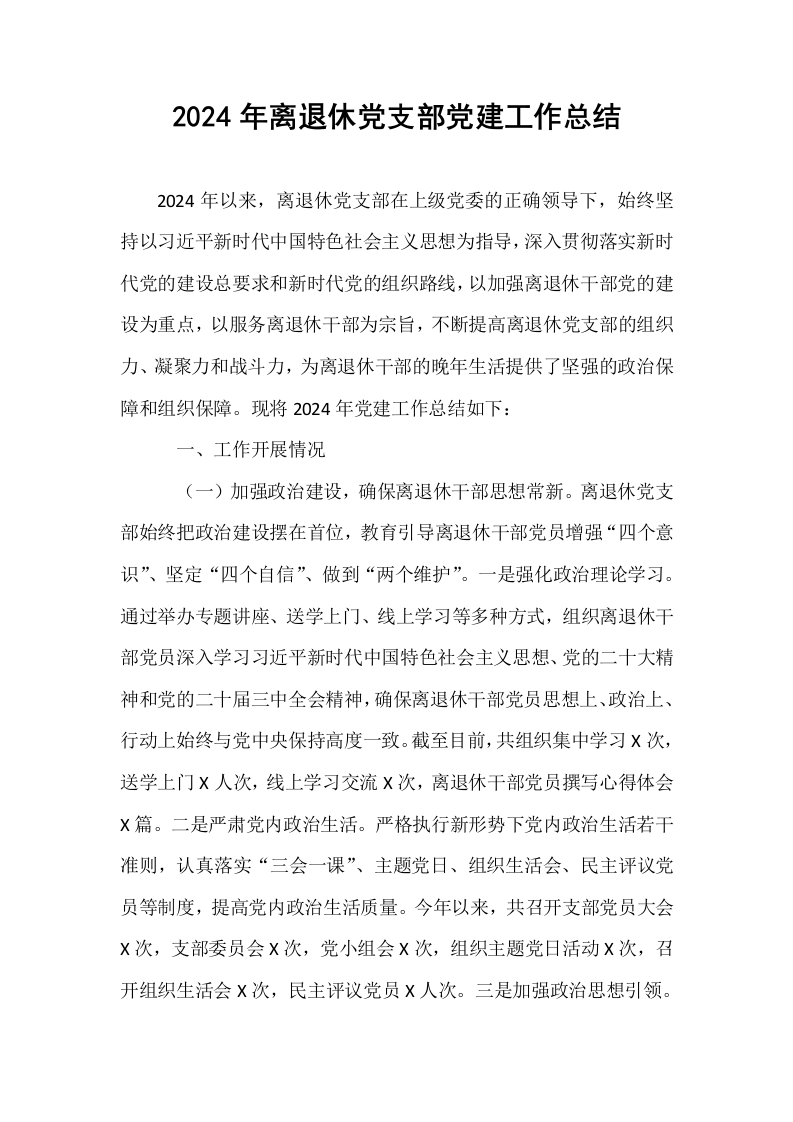 2024年离退休党支部党建工作总结 (1)_第1页