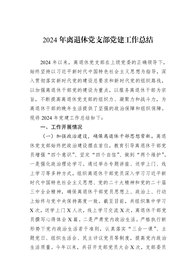 2024年离退休党支部党建工作总结_第1页