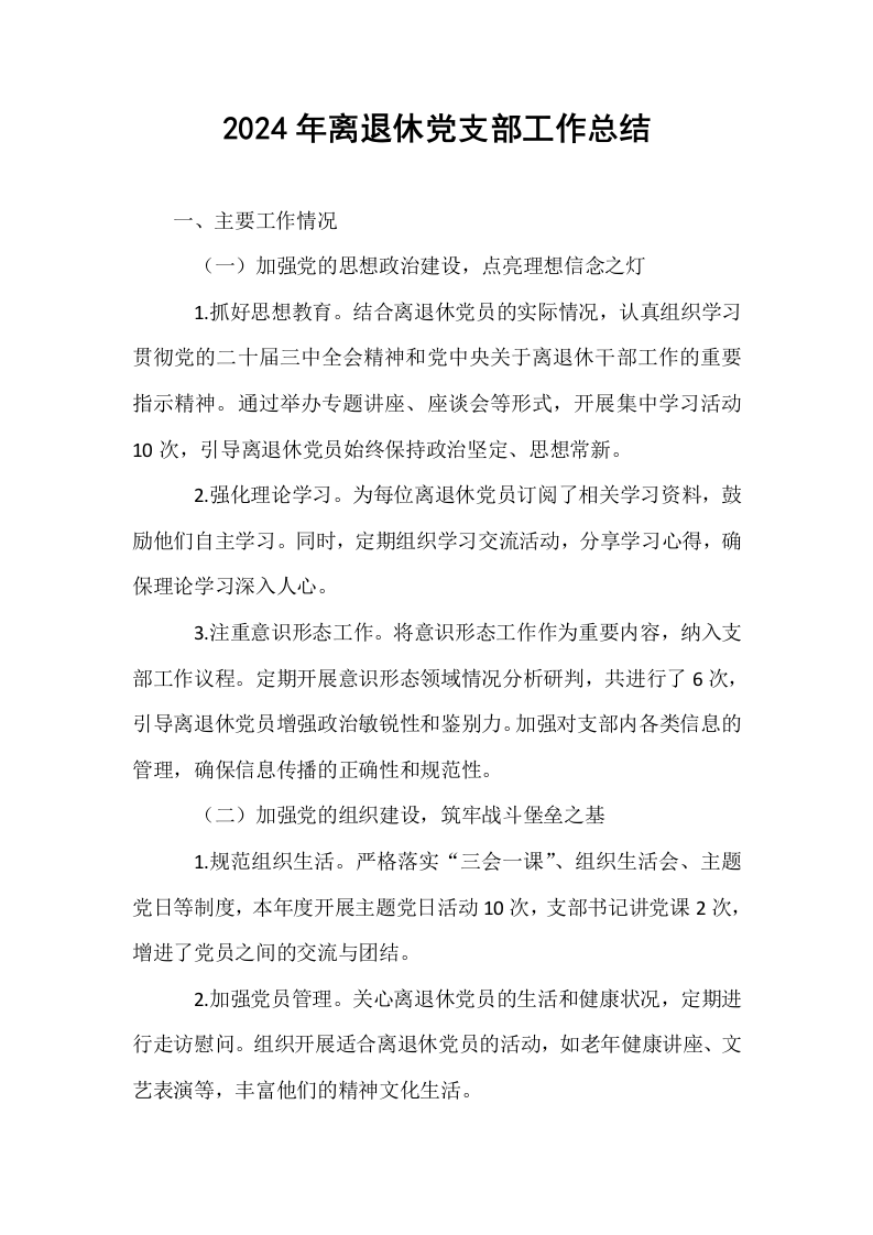 2024年离退休党支部工作总结 (1)_第1页