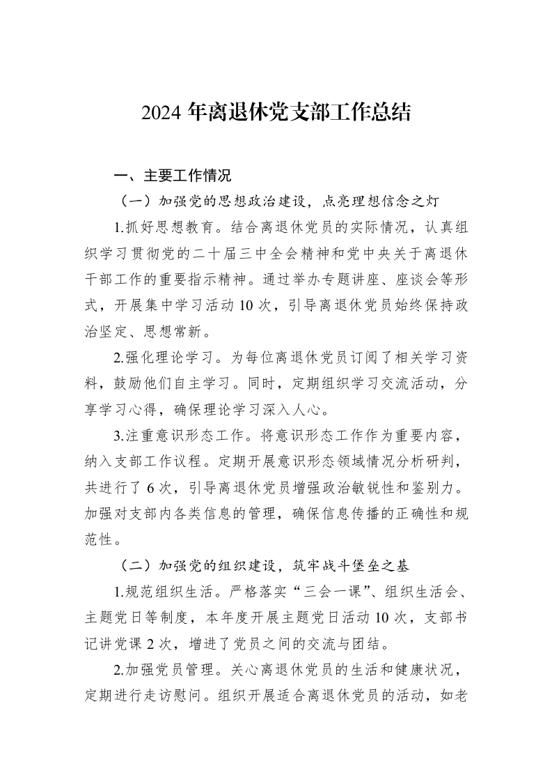 2024年离退休党支部工作总结_第1页