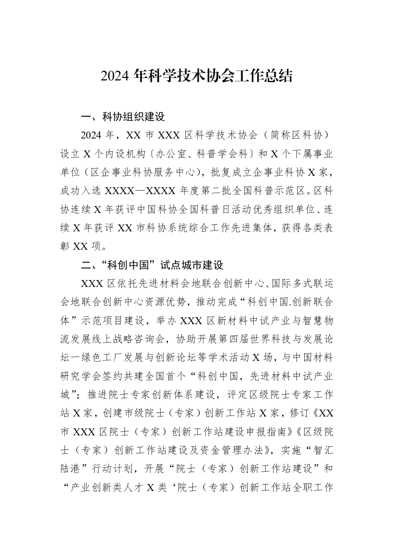 2024年科学技术协会工作总结（02-17）_第1页