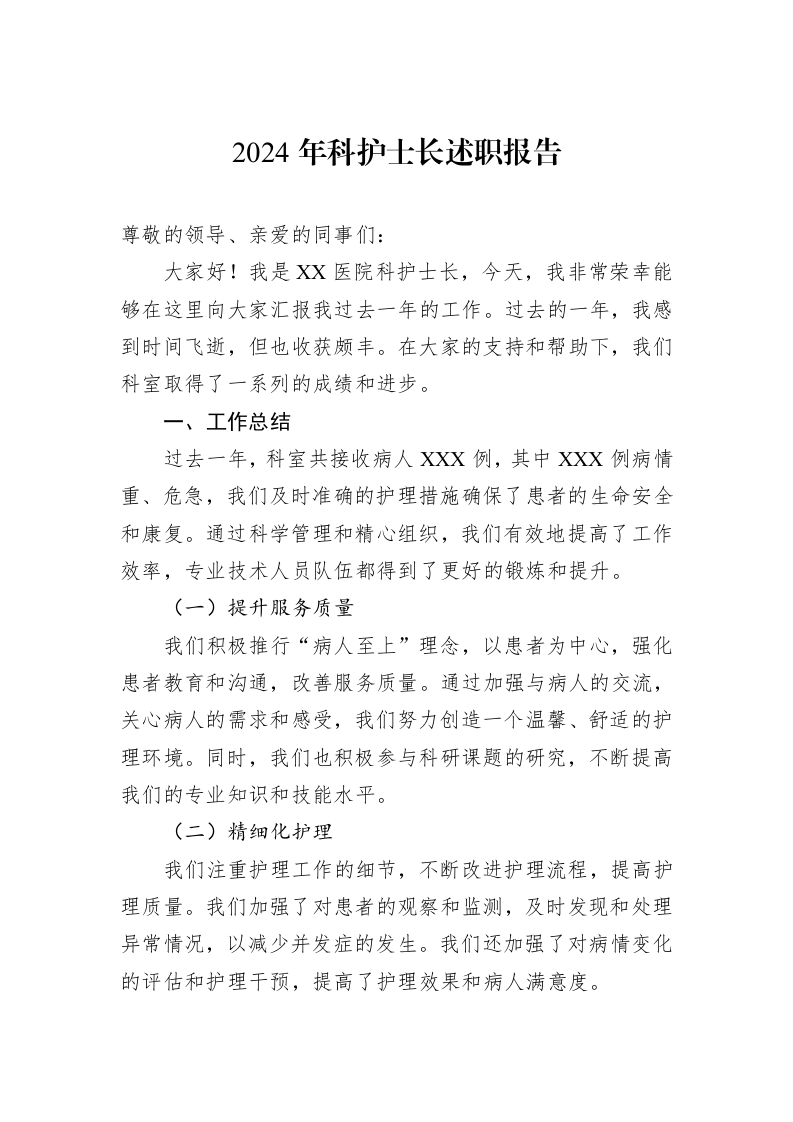 2024年科护士长述职报告（01-06）_第1页