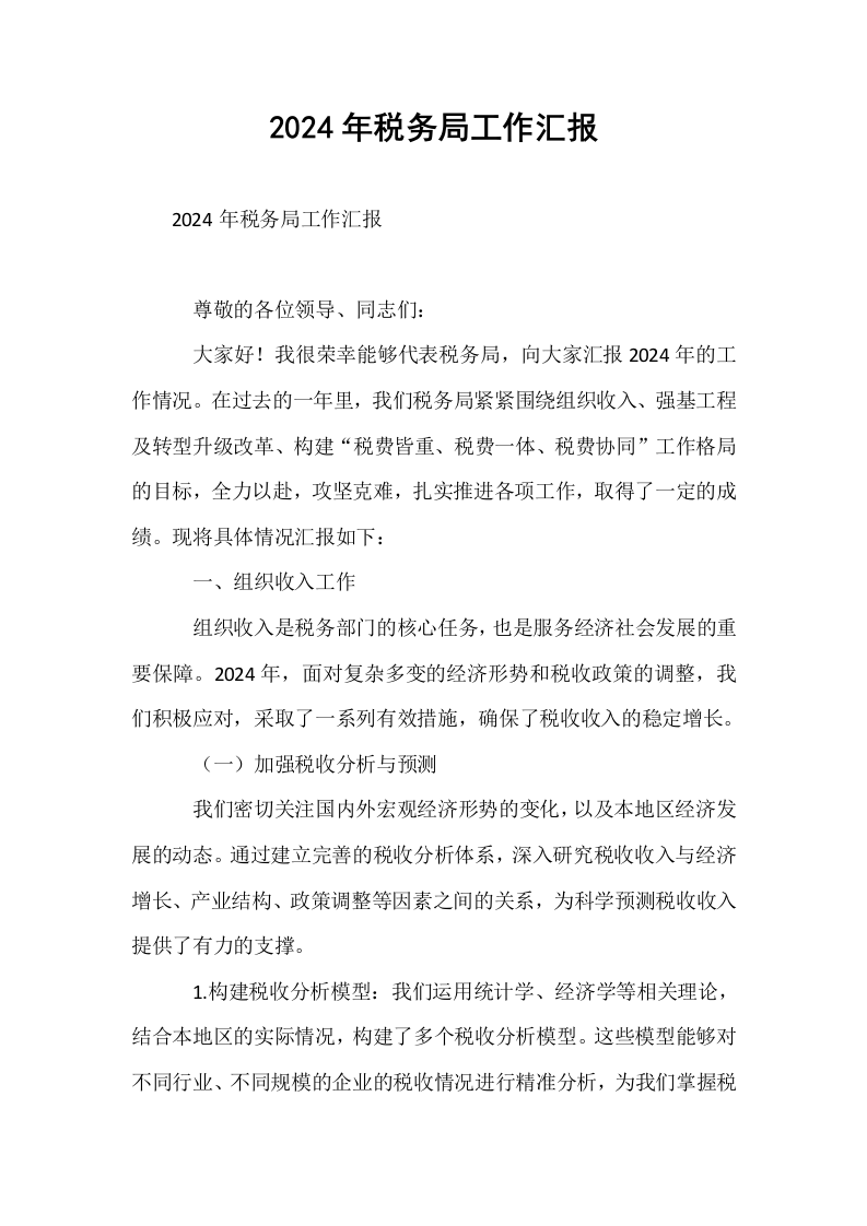 2024年税务局工作汇报_第1页