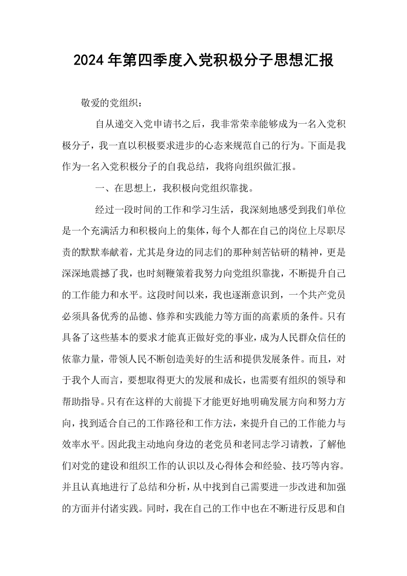 2024年第四季度入党积极分子思想汇报_第1页