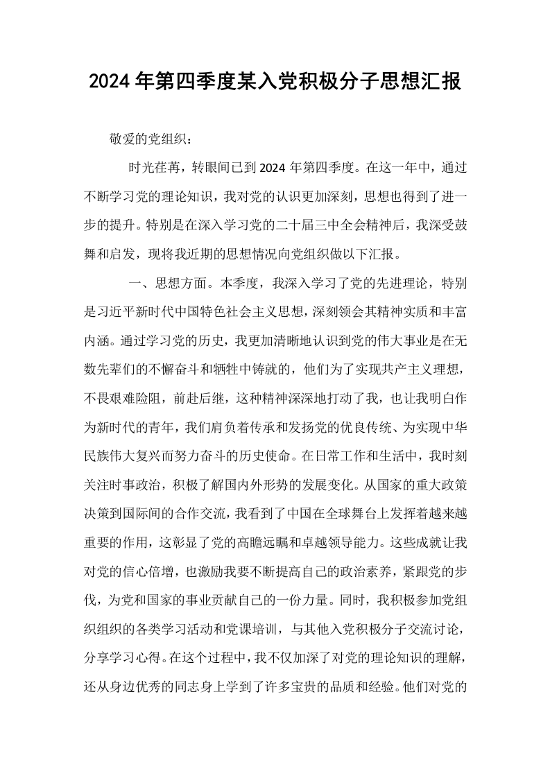 2024年第四季度某入党积极分子思想汇报_第1页