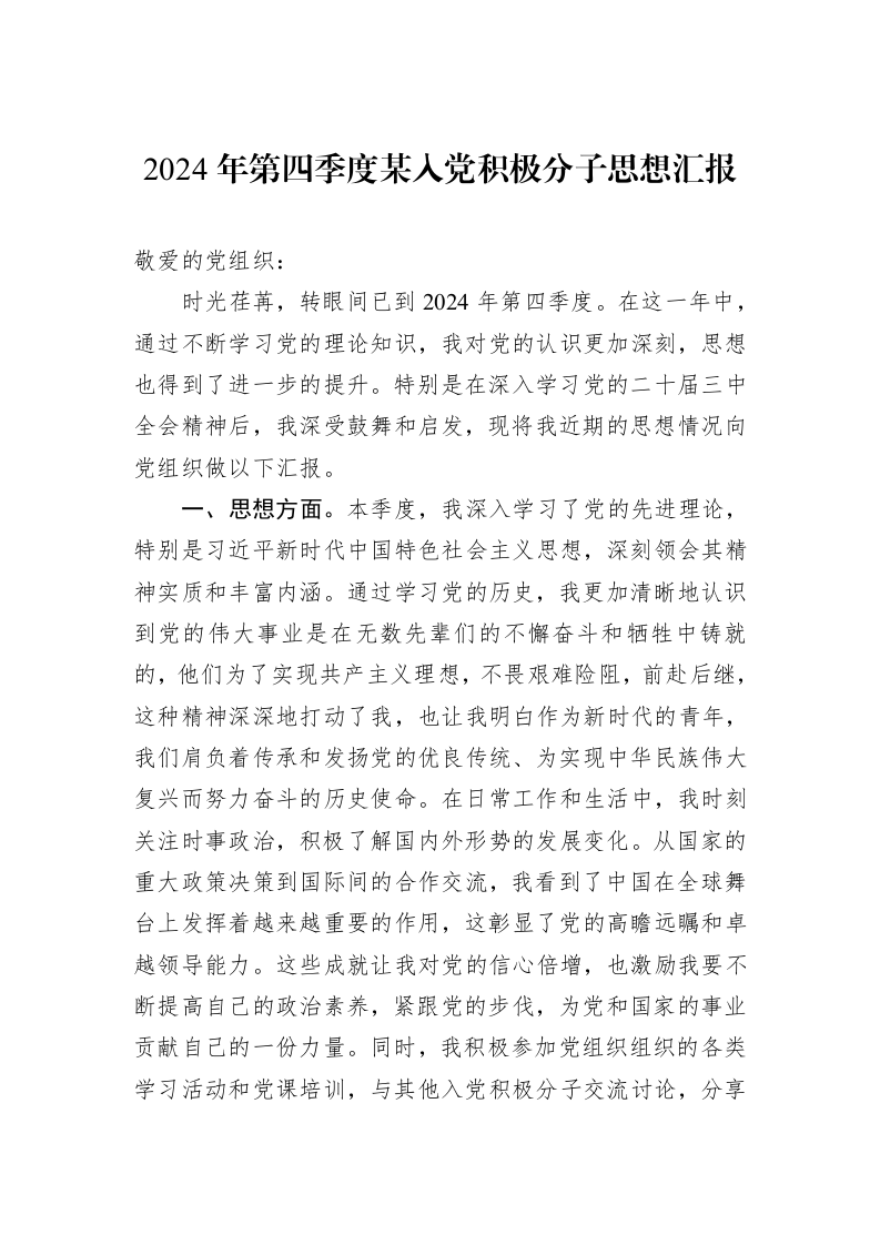 2024年第四季度某入党积极分子思想汇报（01-06）_第1页