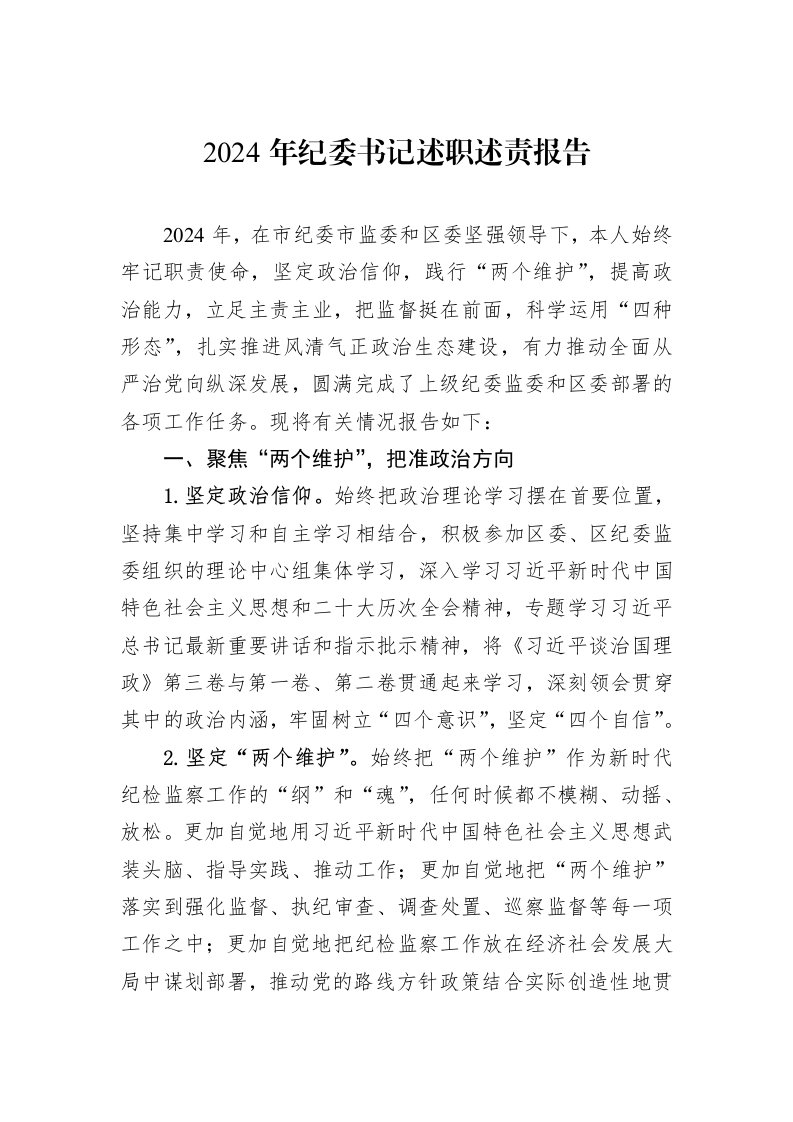 2024年纪委书记述职述责报告（02-19）_第1页