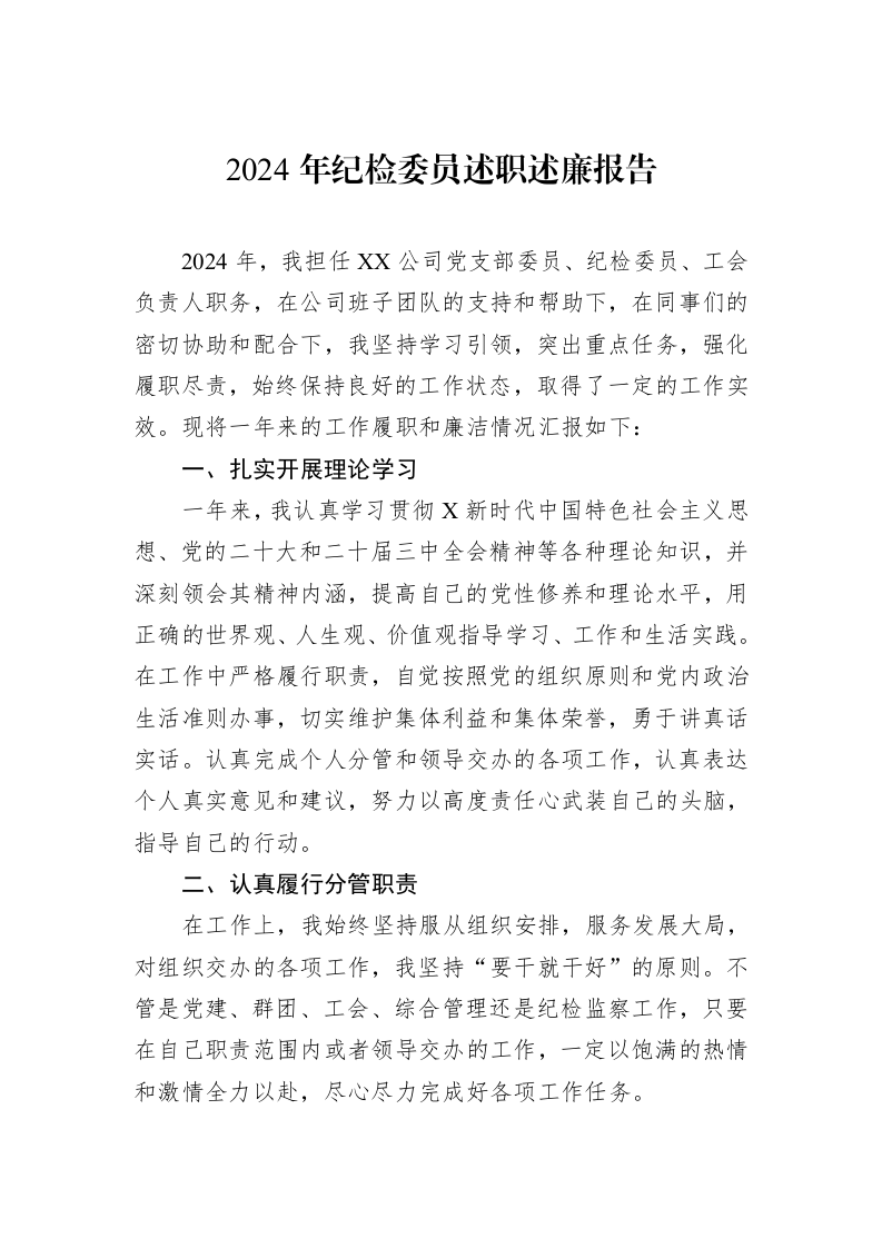 2024年纪检委员述职述廉报告（1-15）_第1页