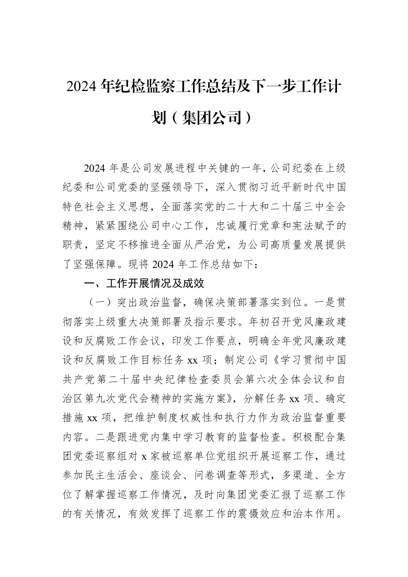 2024年纪检监察工作总结及下一步工作计划（集团公司）_第1页