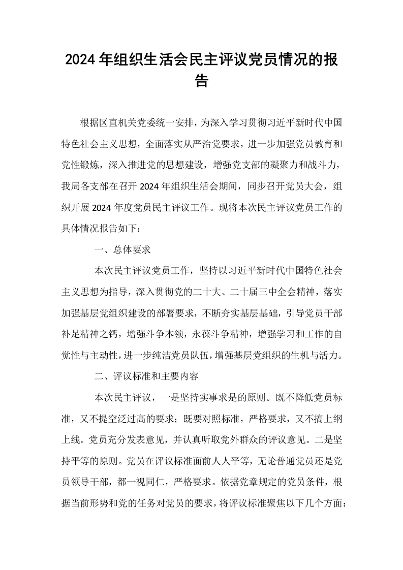 2024年组织生活会民主评议党员情况的报告_第1页