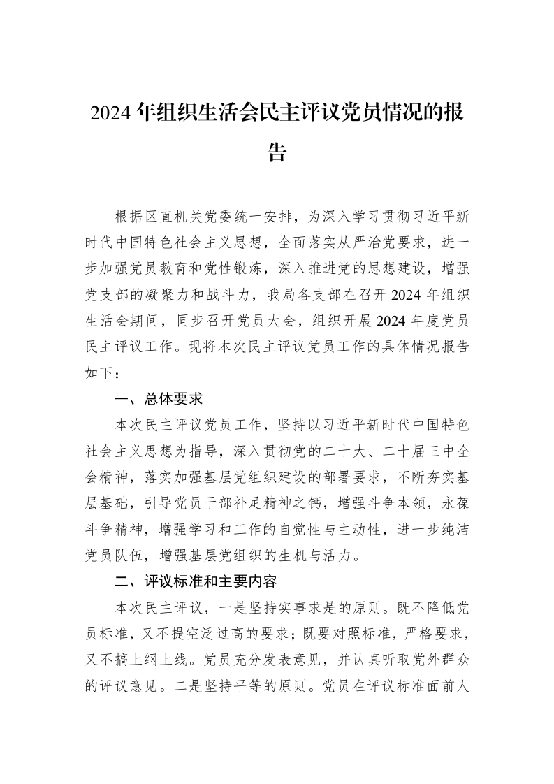 2024年组织生活会民主评议党员情况的报告（3.12）_第1页