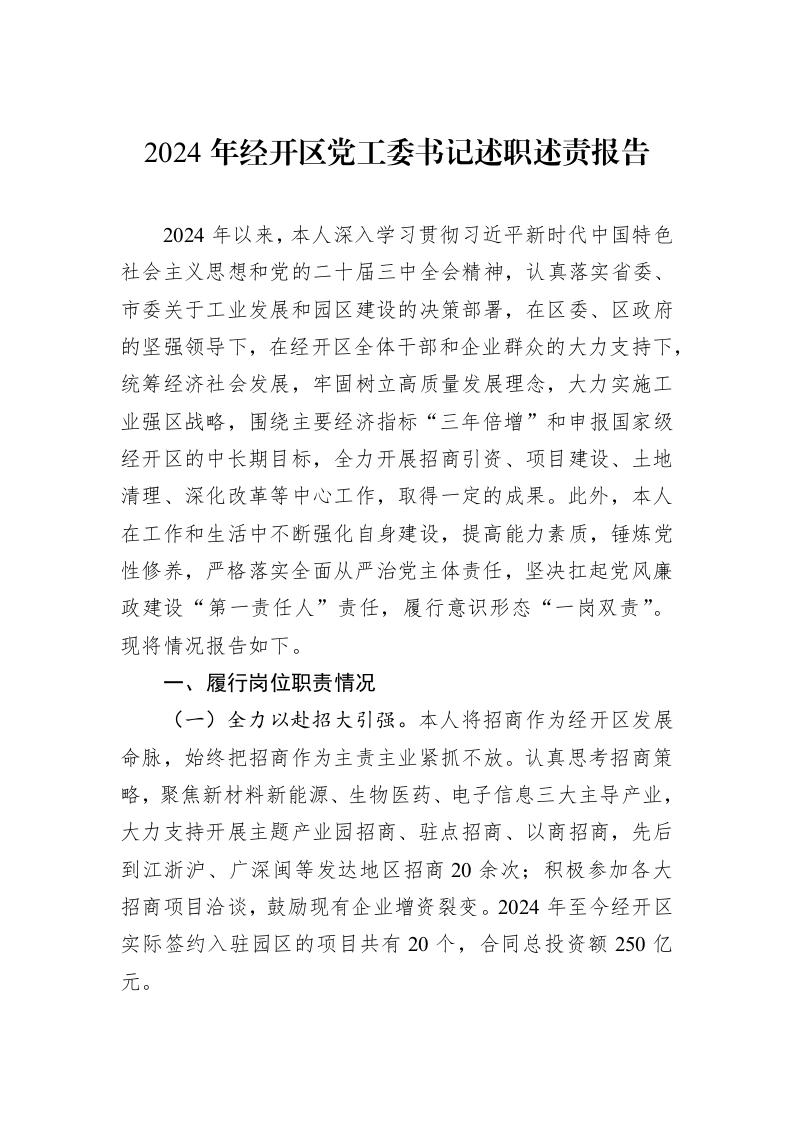 2024年经开区党工委书记述职述责报告（02-19）_第1页