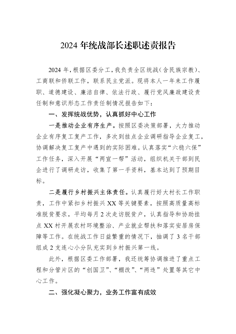 2024年统战部长述职述责报告（02-19）_第1页