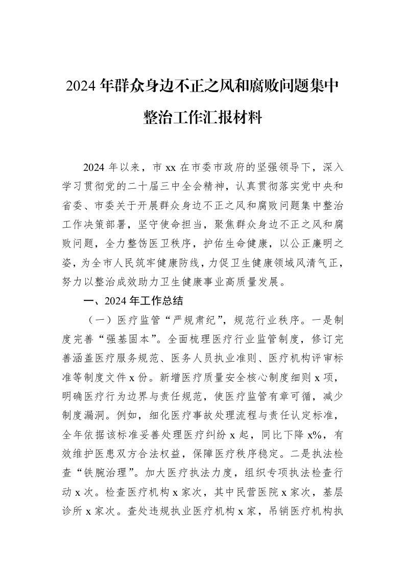 2024年群众身边不正之风和腐败问题集中整治工作汇报材料（01-09）_第1页
