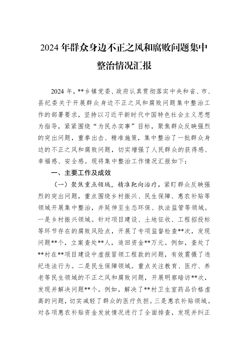 2024年群众身边不正之风和腐败问题集中整治情况汇报_第1页