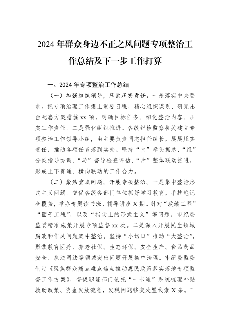 2024年群众身边不正之风问题专项整治工作总结及下一步工作打算_第1页