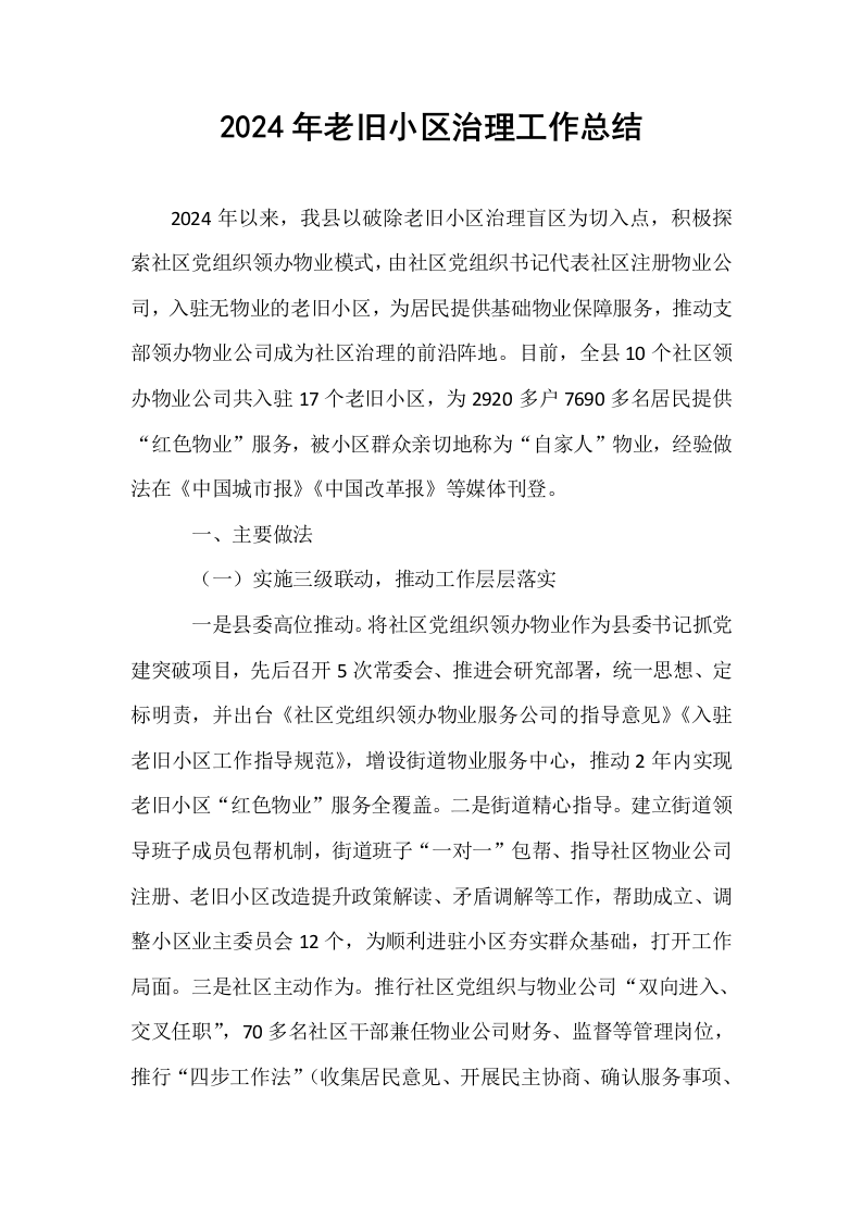 2024年老旧小区治理工作总结._第1页