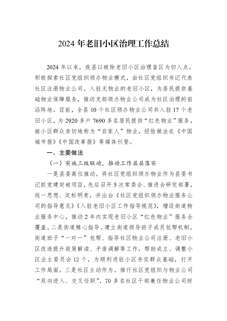 2024年老旧小区治理工作总结_第1页