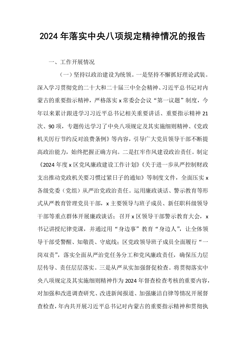2024年落实中央八项规定精神情况的报告_第1页
