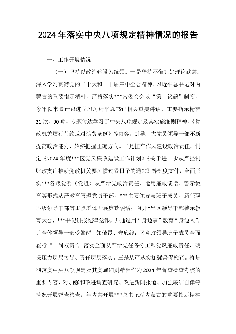 2024年落实中央八项规定精神情况的报告（02-08）_第1页