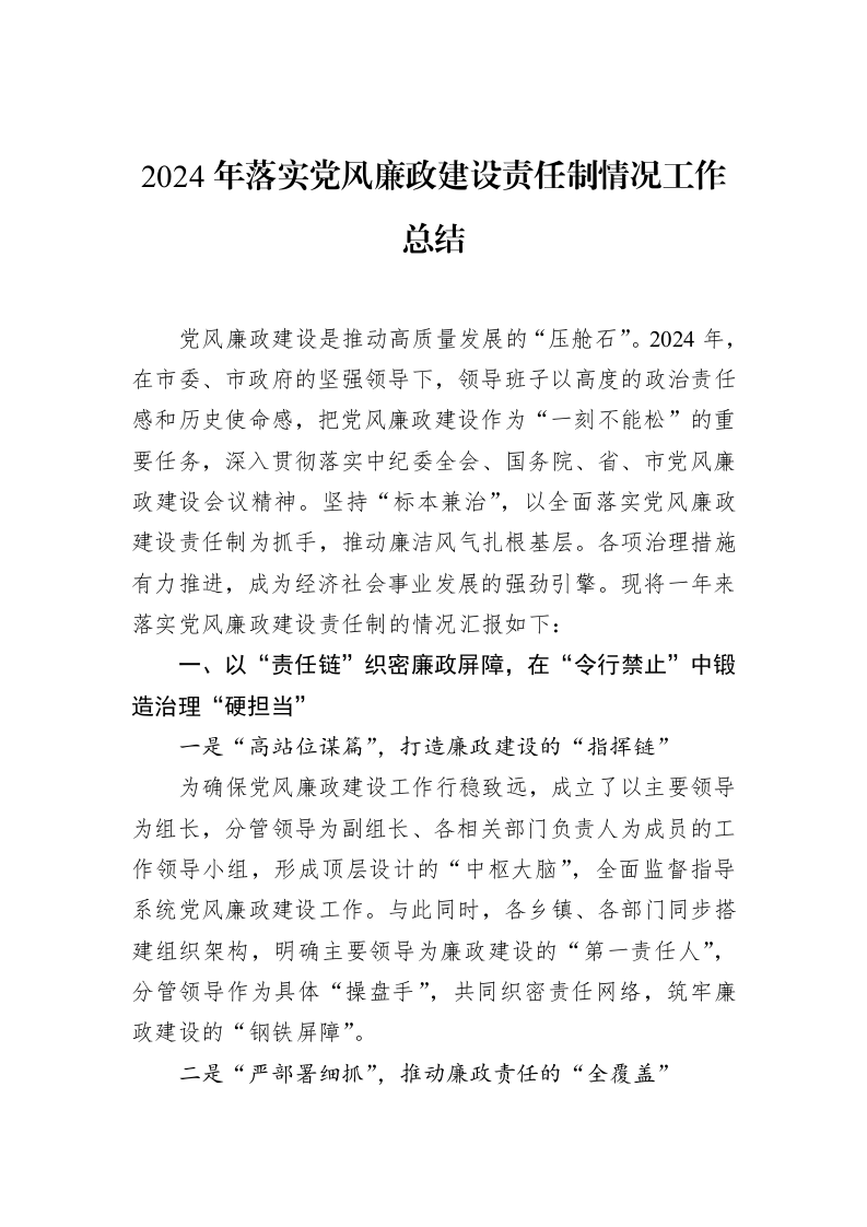 2024年落实党风廉政建设责任制情况工作总结（02-18）_第1页