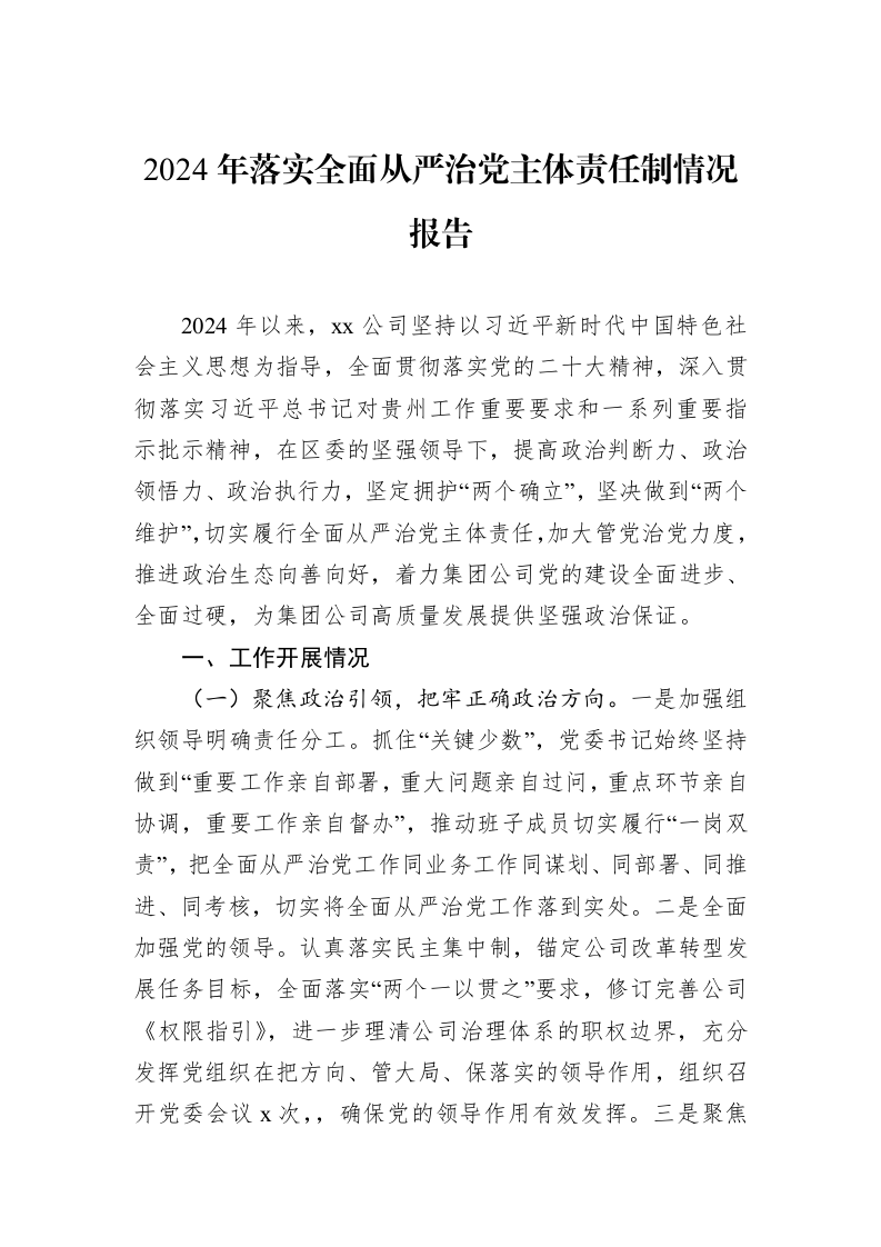 2024年落实全面从严治党主体责任制情况报告 (1)_第1页