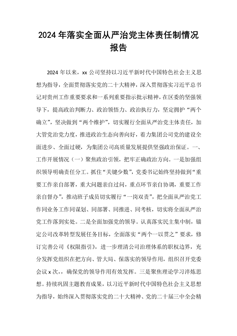 2024年落实全面从严治党主体责任制情况报告_第1页