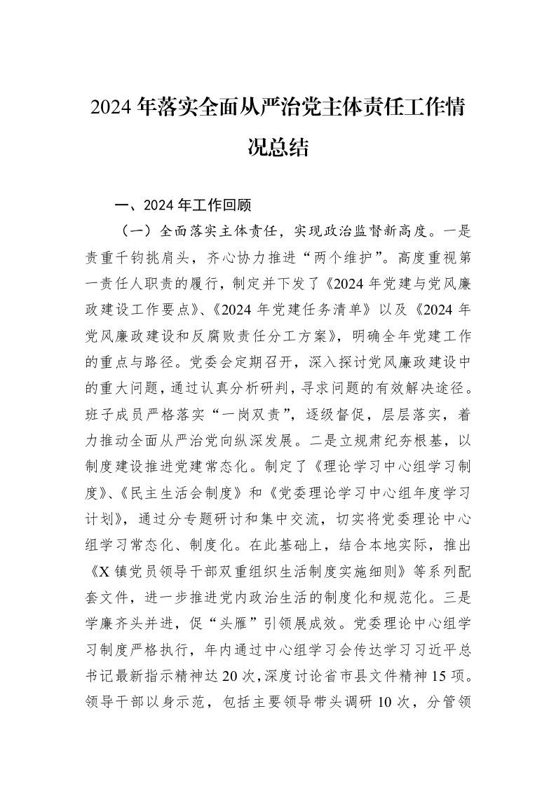 2024年落实全面从严治党主体责任工作情况总结（01-06）_第1页