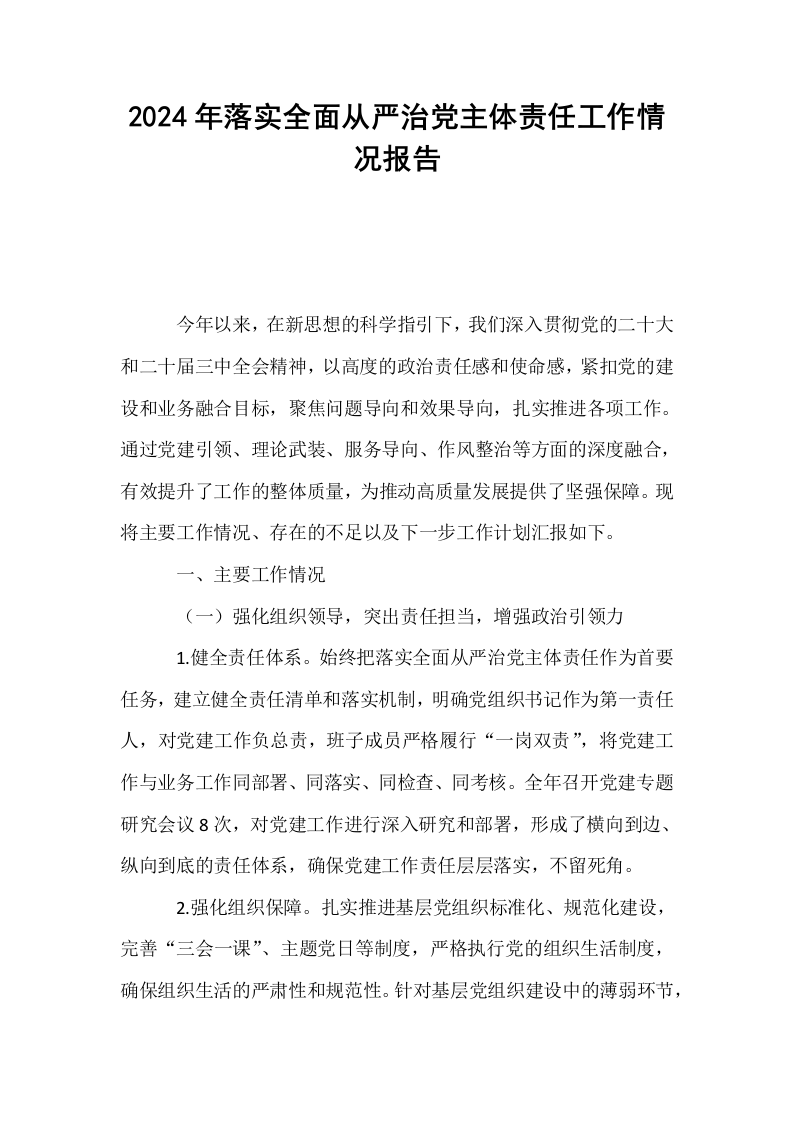 2024年落实全面从严治党主体责任工作情况报告._第1页