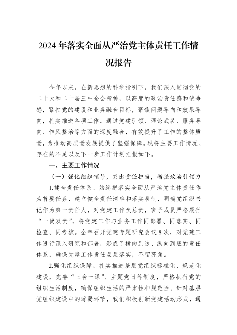2024年落实全面从严治党主体责任工作情况报告_第1页