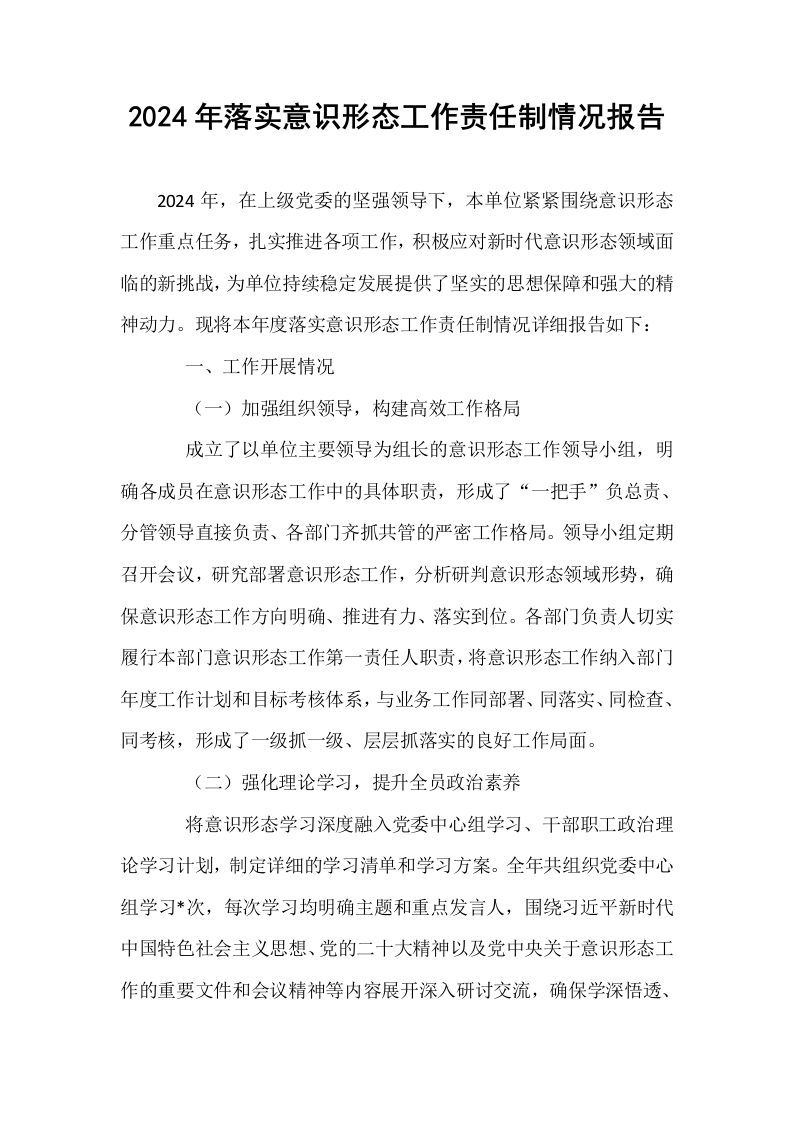 2024年落实意识形态工作责任制情况报告_第1页