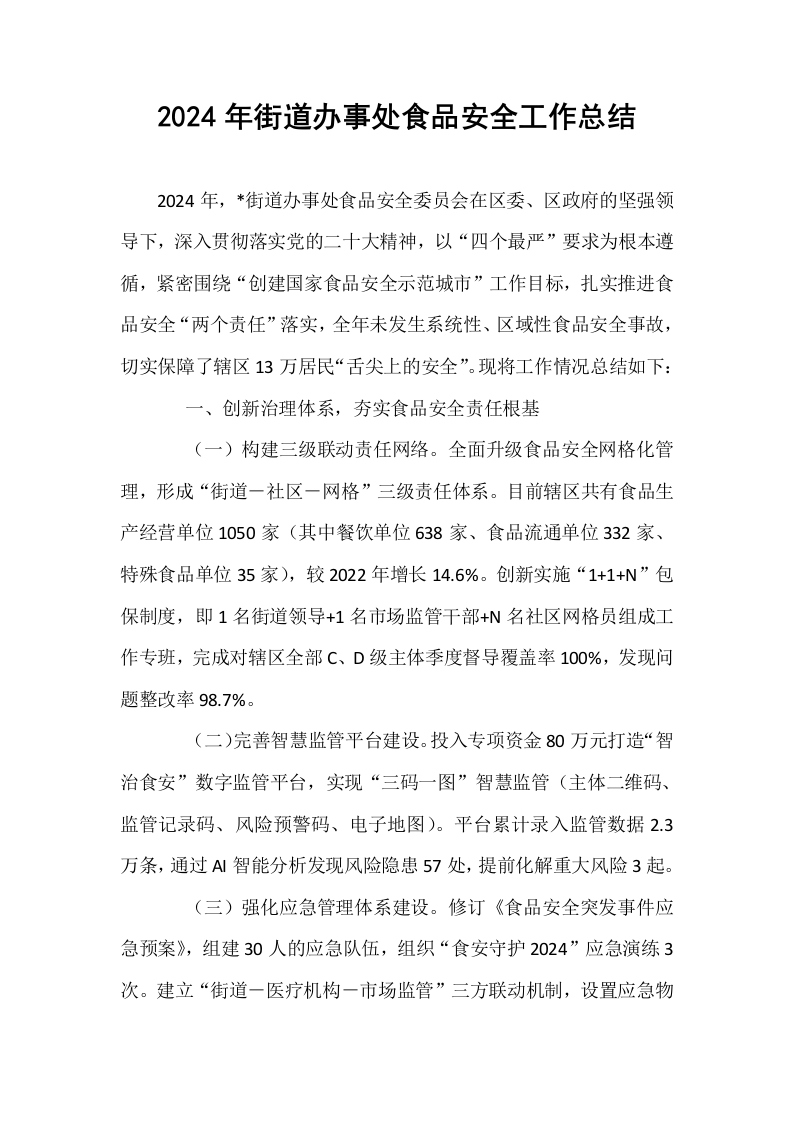 2024年街道办事处食品安全工作总结_第1页