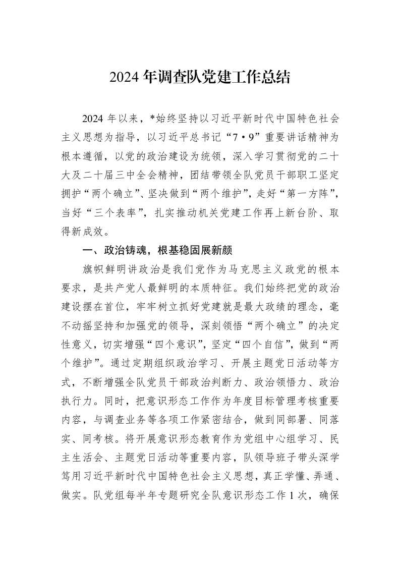 2024年调查队党建工作总结 (1)_第1页