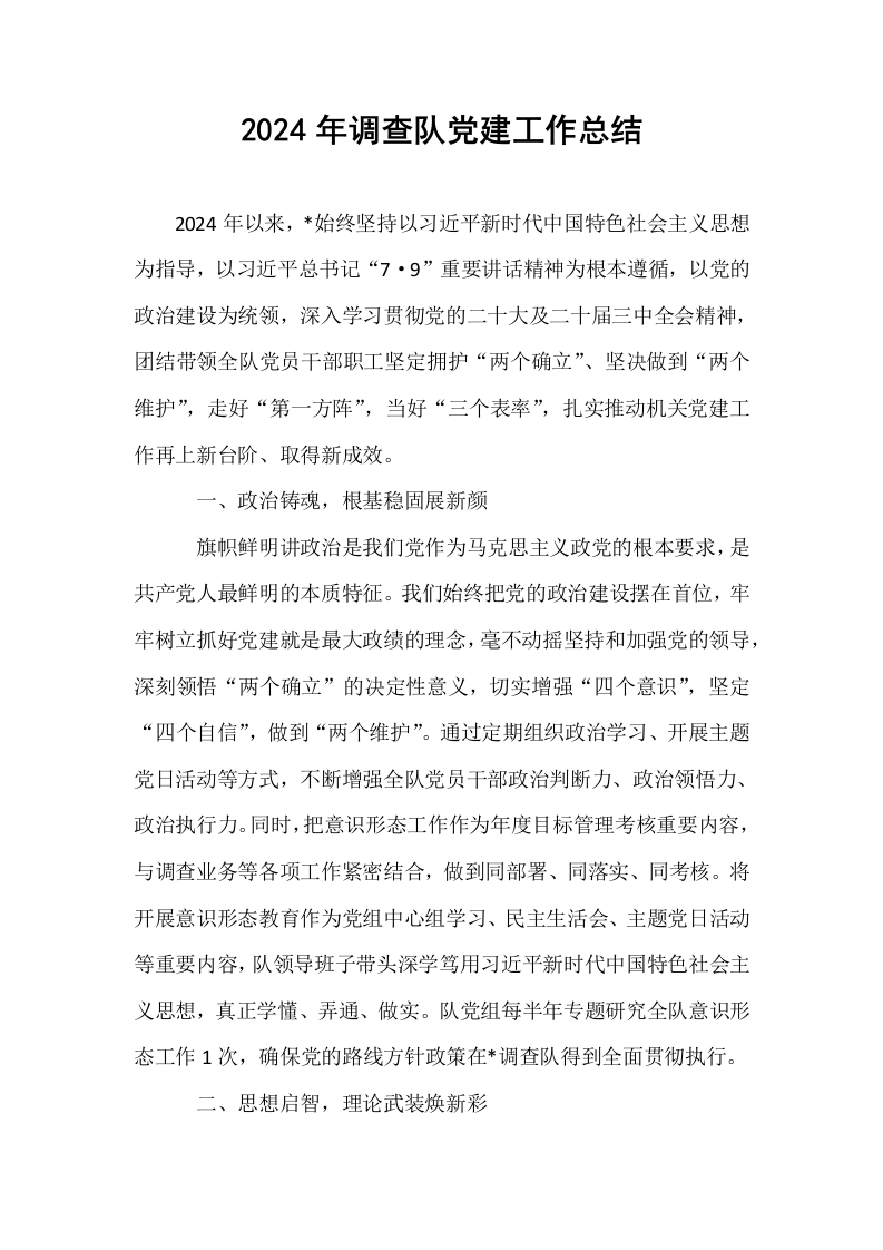 2024年调查队党建工作总结_第1页