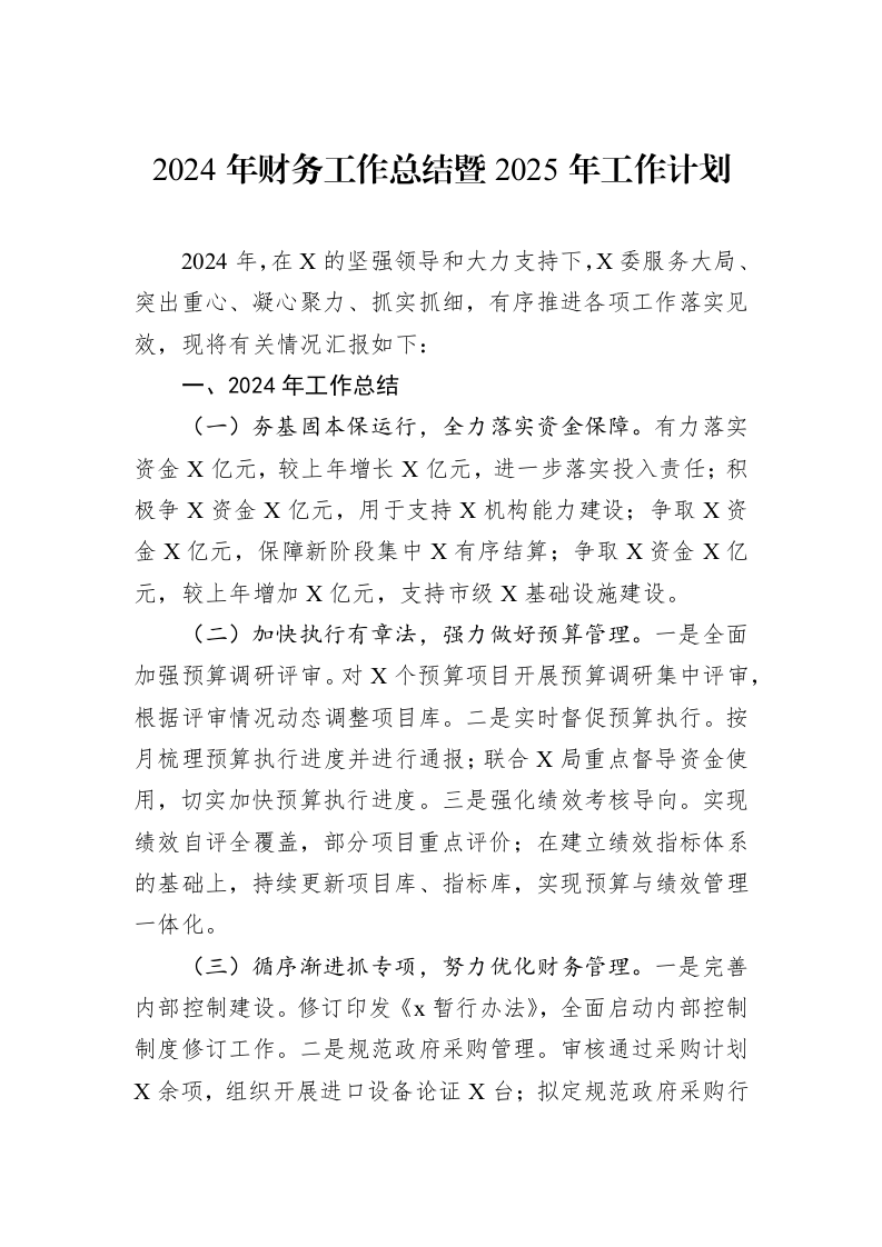 2024年财务工作总结暨2025年工作计划 (1)_第1页