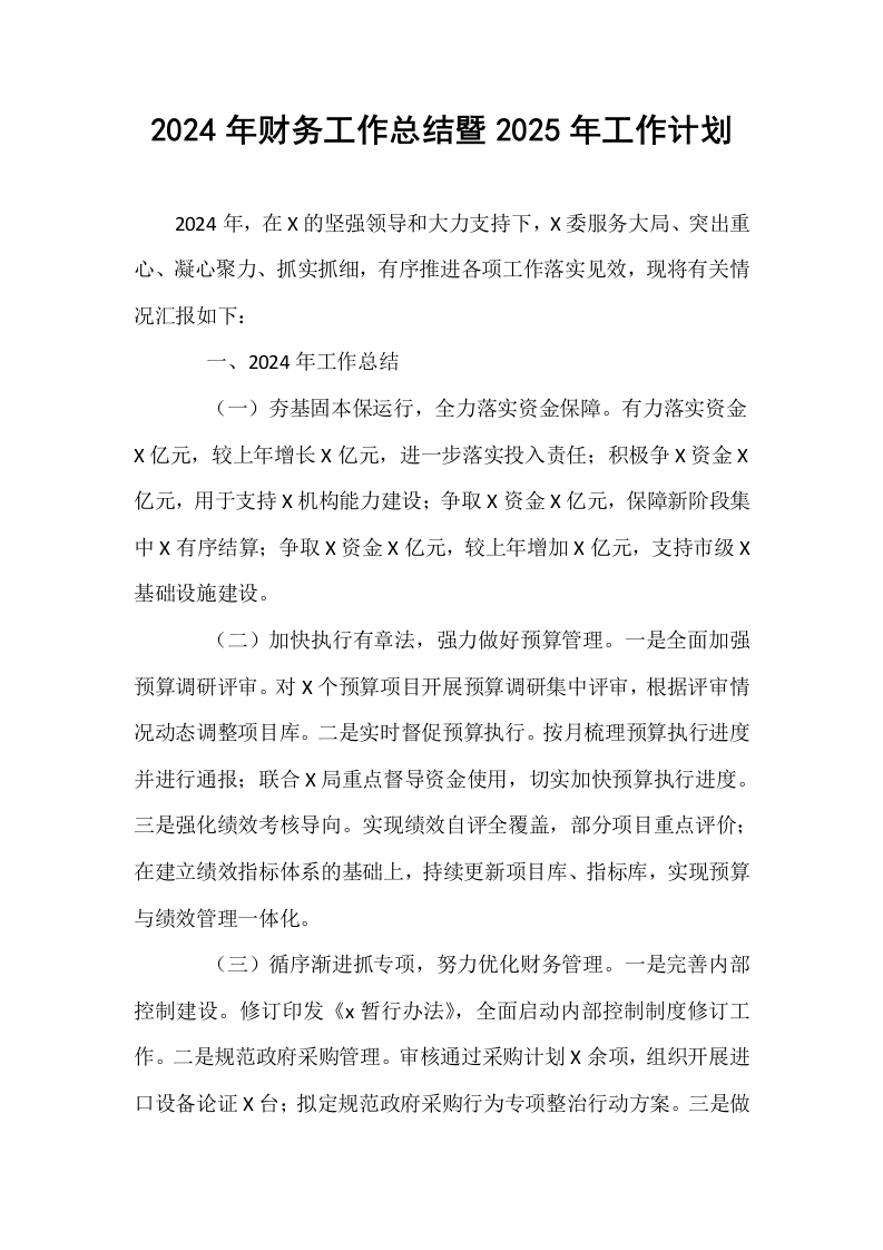 2024年财务工作总结暨2025年工作计划_第1页