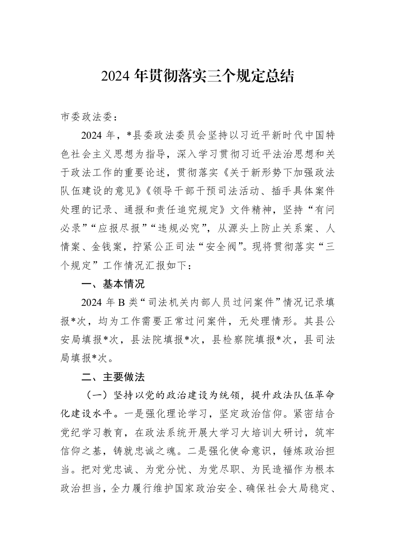 2024年贯彻落实三个规定总结（01-09）_第1页