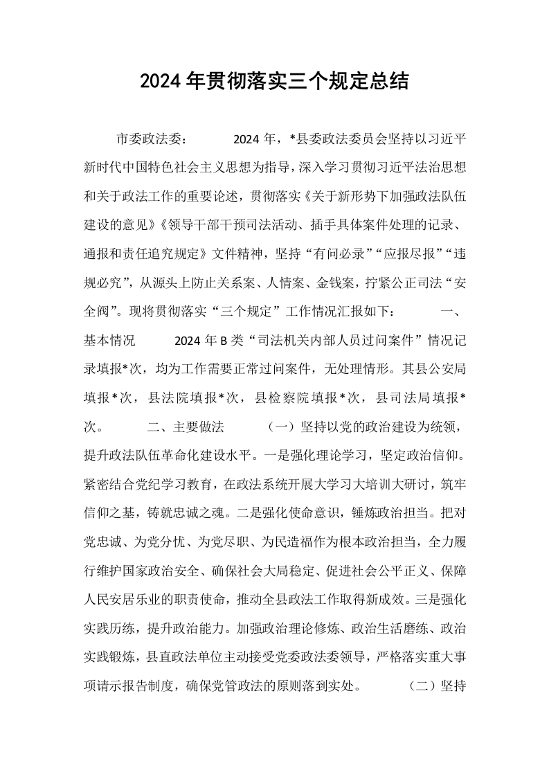2024年贯彻落实三个规定总结（1-3）_第1页