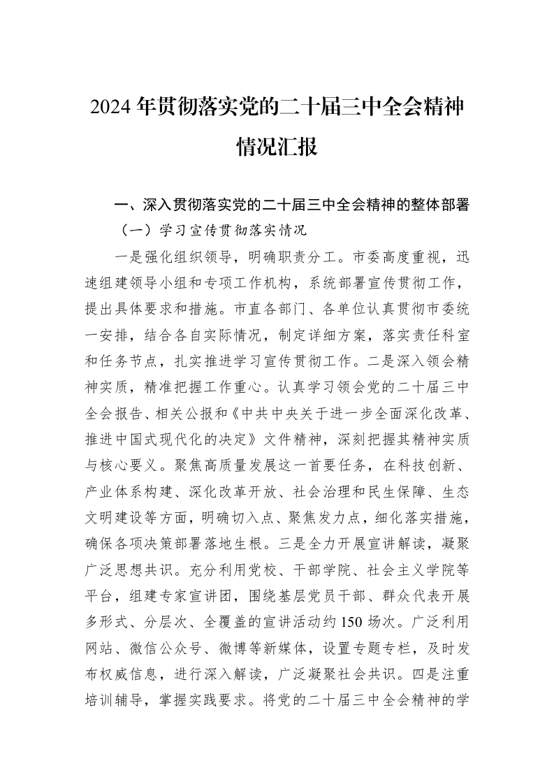 2024年贯彻落实党的二十届三中全会精神情况汇报_第1页
