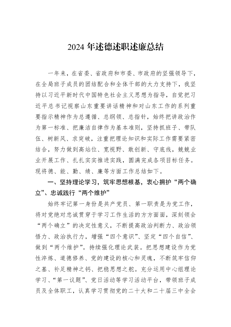 2024年述德述职述廉总结 (1)_第1页