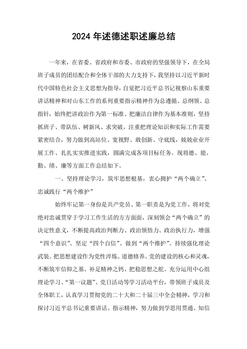 2024年述德述职述廉总结_第1页