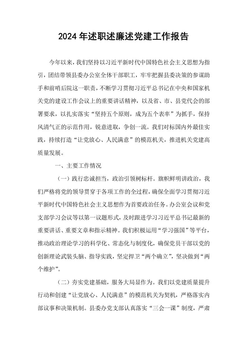 2024年述职述廉述党建工作报告_第1页