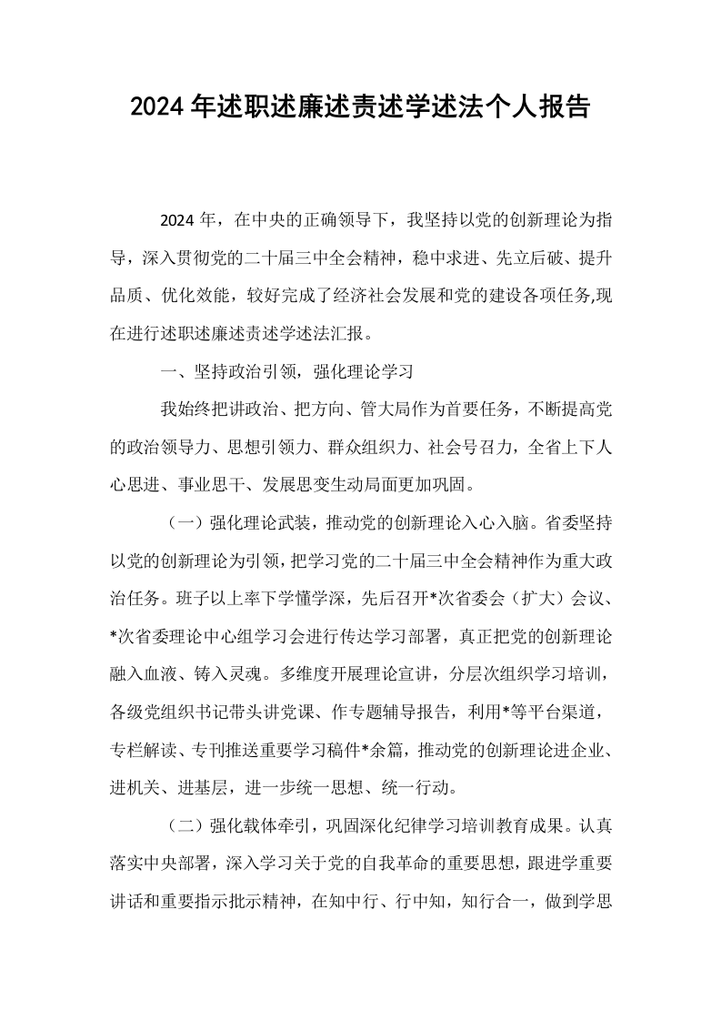 2024年述职述廉述责述学述法个人报告_第1页