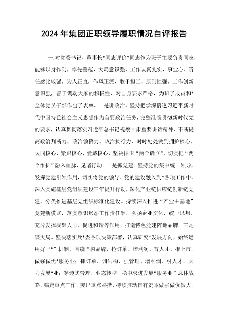 2024年集团正职领导履职情况自评报告_第1页