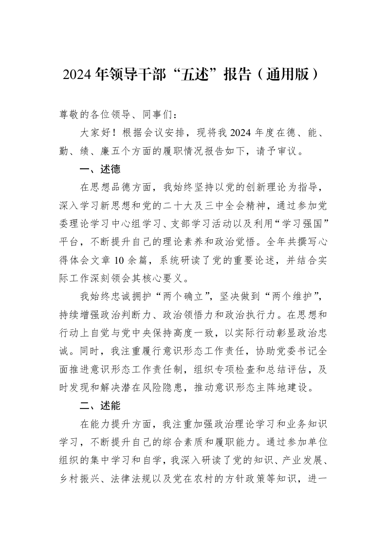 2024年领导干部“五述”报告（通用版）_第1页